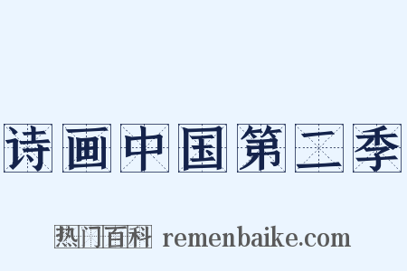 诗画中国第二季是什么意思的图片